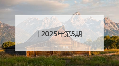 2025年第5期《党建》刊发四川省遂宁市安居区委书记吴军署名文章