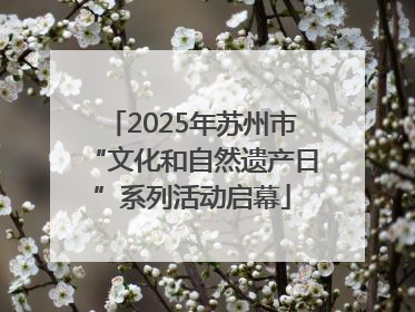 2025年苏州市“文化和自然遗产日”系列活动启幕