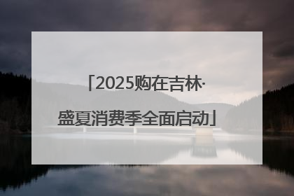 2025购在吉林·盛夏消费季全面启动