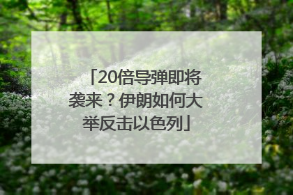 20倍导弹即将袭来？伊朗如何大举反击以色列