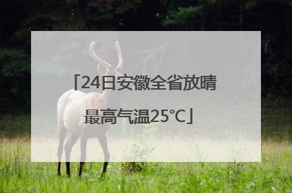 24日安徽全省放晴 最高气温25℃