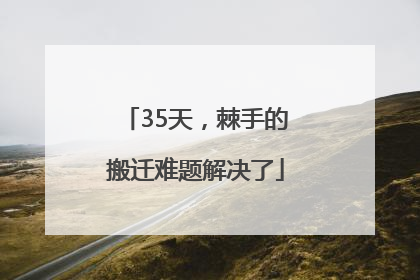 35天，棘手的搬迁难题解决了