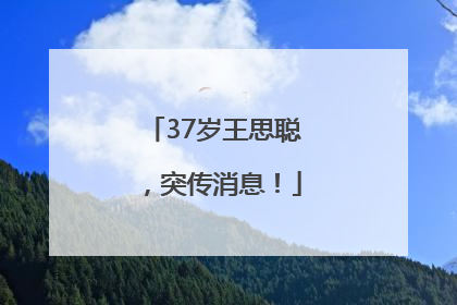 37岁王思聪，突传消息！