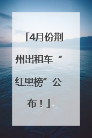 4月份荆州出租车“红黑榜”公布！