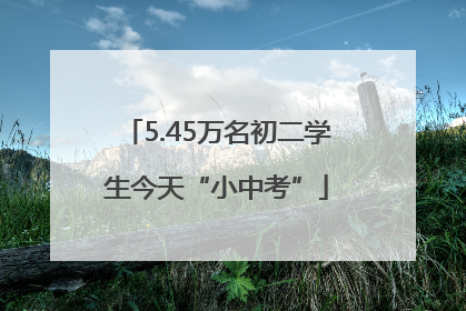 5.45万名初二学生今天“小中考”