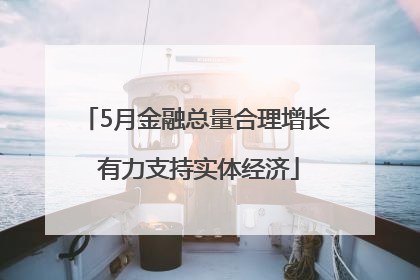 5月金融总量合理增长 有力支持实体经济