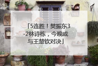 5连胜！樊振东3-2林诗栋，今晚或与王楚钦对决