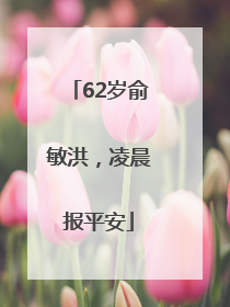 62岁俞敏洪，凌晨报平安