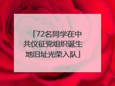 72名同学在中共仪征党组织诞生地旧址光荣入队