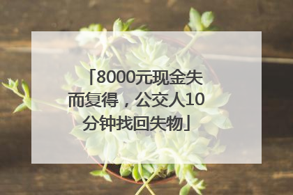 8000元现金失而复得，公交人10分钟找回失物