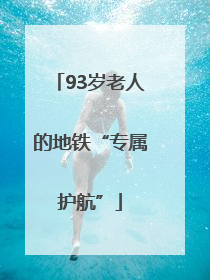 93岁老人的地铁“专属护航”