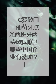 C罗破门！葡萄牙点杀西班牙两夺欧国联！哪些中国企业有赞助？