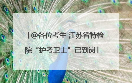 @各位考生 江苏省特检院“护考卫士”已到岗