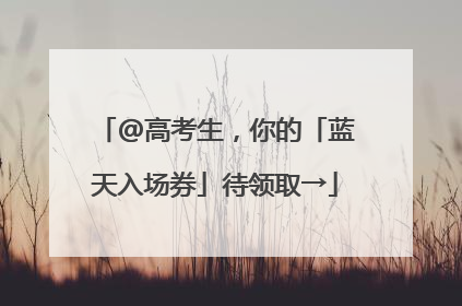 @高考生，你的「蓝天入场券」待领取→
