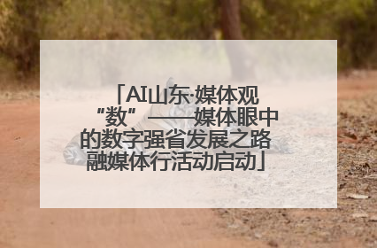 AI山东·媒体观“数”——媒体眼中的数字强省发展之路融媒体行活动启动
