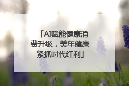 AI赋能健康消费升级，美年健康紧抓时代红利