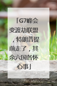 G7峰会变渡劫联盟，特朗普提前走了，其余六国各怀心事