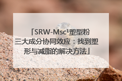 SRW-Msc¹塑型粉三大成分协同效应：找到塑形与减脂的解决方法