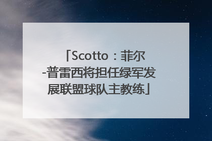 Scotto：菲尔-普雷西将担任绿军发展联盟球队主教练