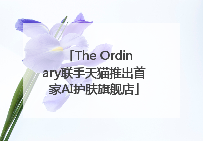 The Ordinary联手天猫推出首家AI护肤旗舰店