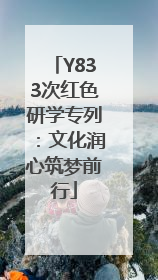 Y833次红色研学专列：文化润心筑梦前行