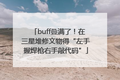buff叠满了！在三星堆修文物得“左手握焊枪右手敲代码”